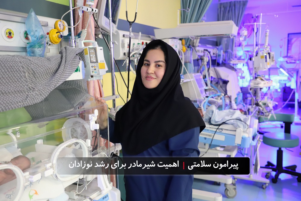 تأکید بر اهمیت تغذیه با شیر مادر و ارائه خدمات مشاوره شیردهی در بیمارستان فوق‌تخصصی کودکان حکیم